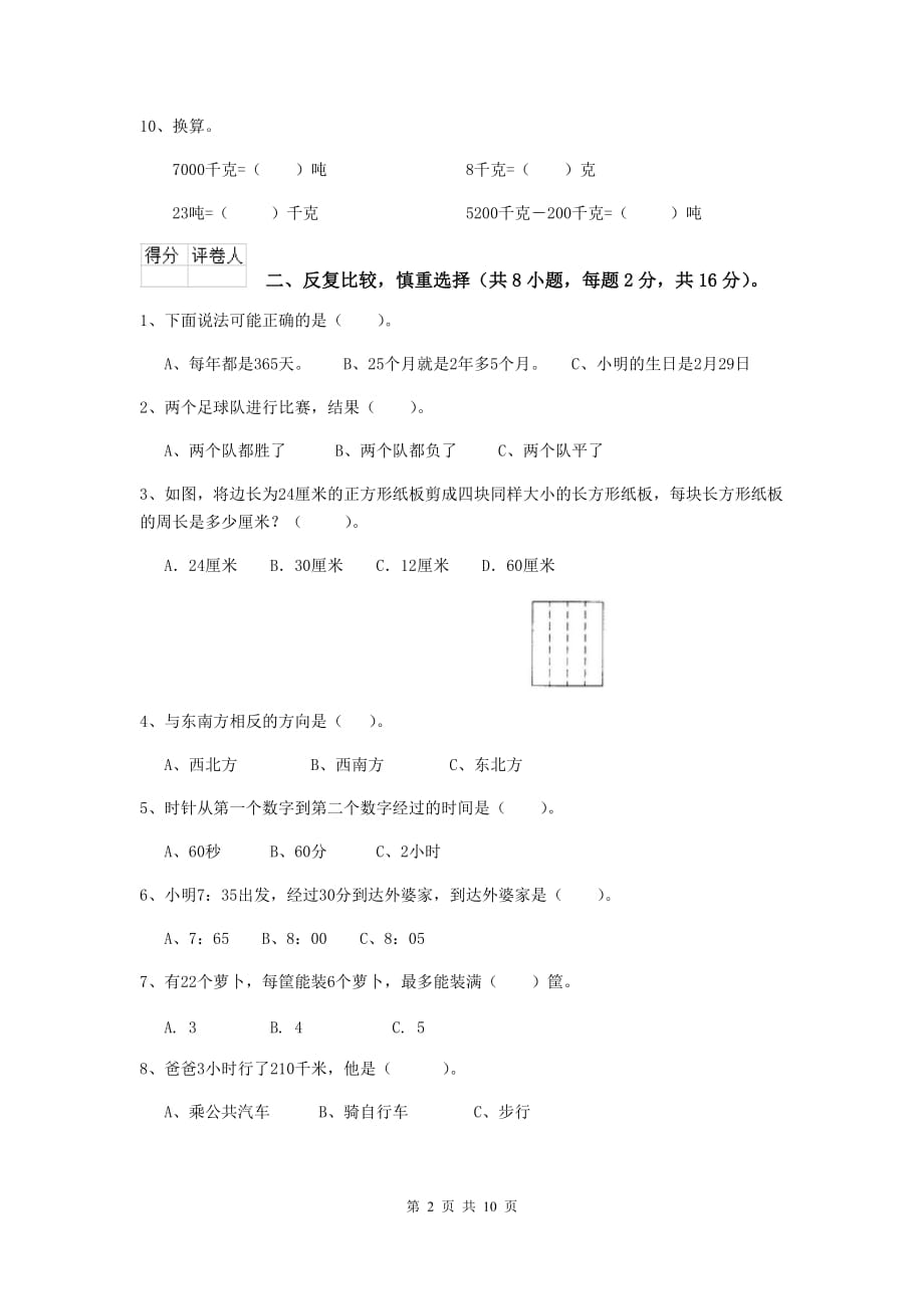 三年级数学上学期期末摸底考试试卷b卷 长春版 含答案_第2页