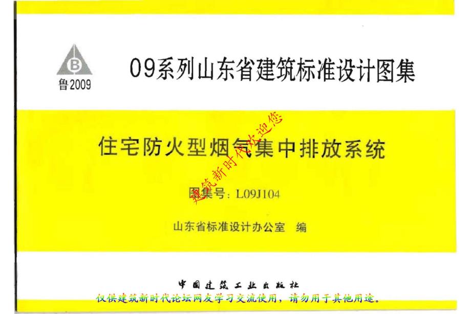 l09j104住宅防火型烟气集中排放系统_第1页