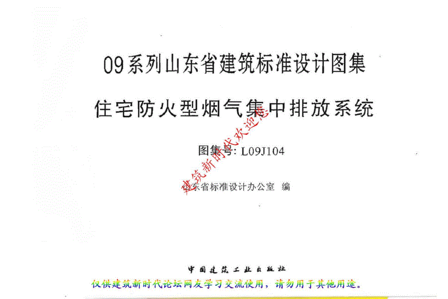 l09j104住宅防火型烟气集中排放系统_第2页