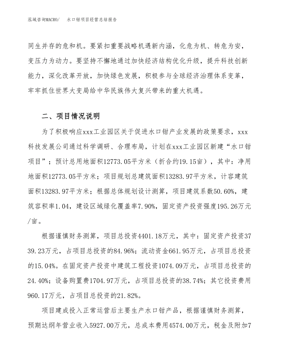 水口钳项目经营总结报告范文模板.docx_第3页