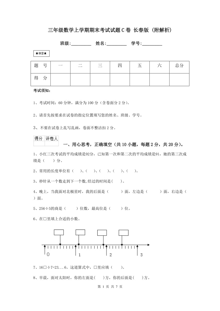 三年级数学上学期期末考试试题c卷 长春版 （附解析）_第1页