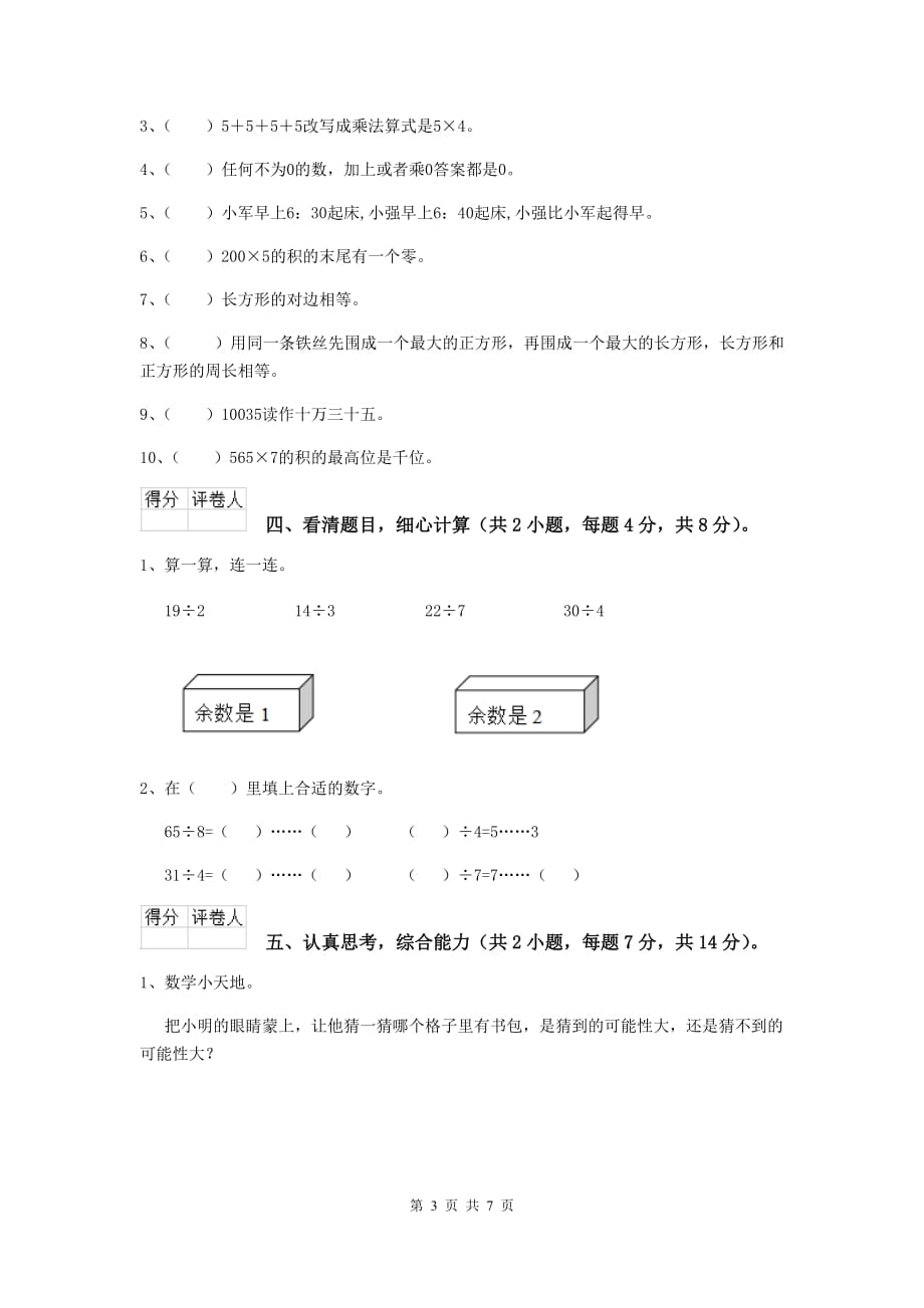 三年级数学上学期期末考试试题c卷 长春版 （附解析）_第3页