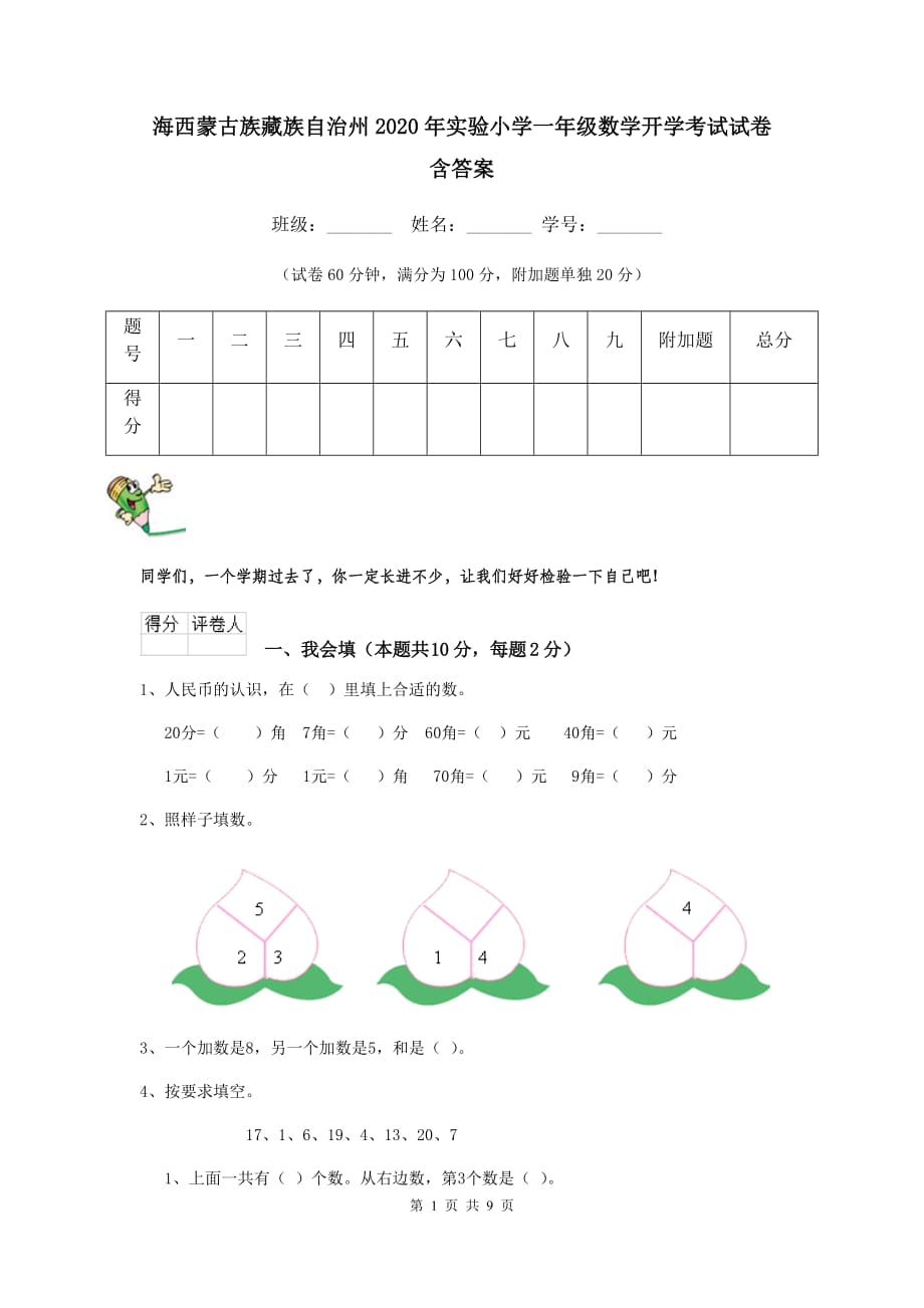 海西蒙古族藏族自治州2020年实验小学一年级数学开学考试试卷 含答案_第1页