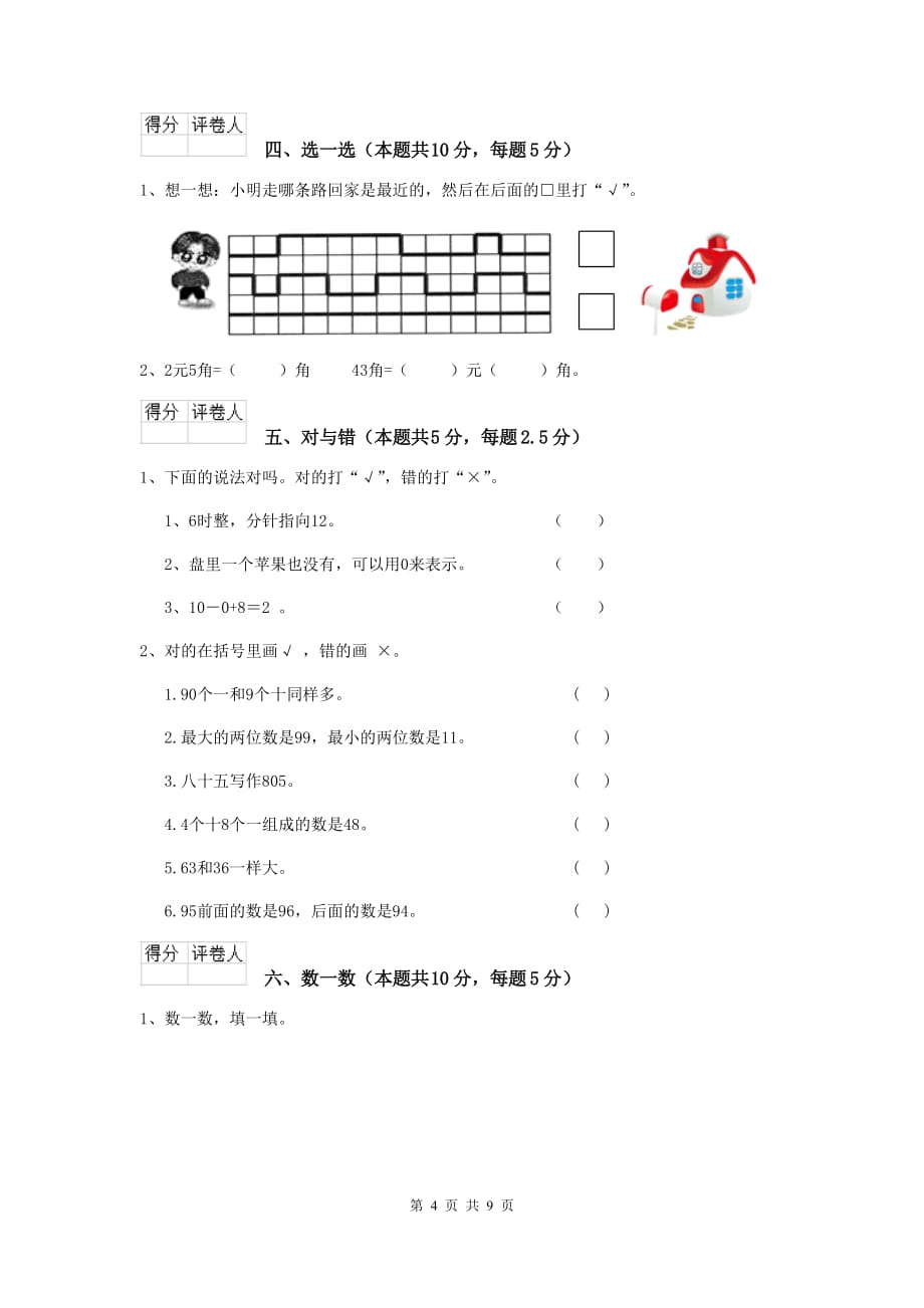 海西蒙古族藏族自治州2020年实验小学一年级数学开学考试试卷 含答案_第4页