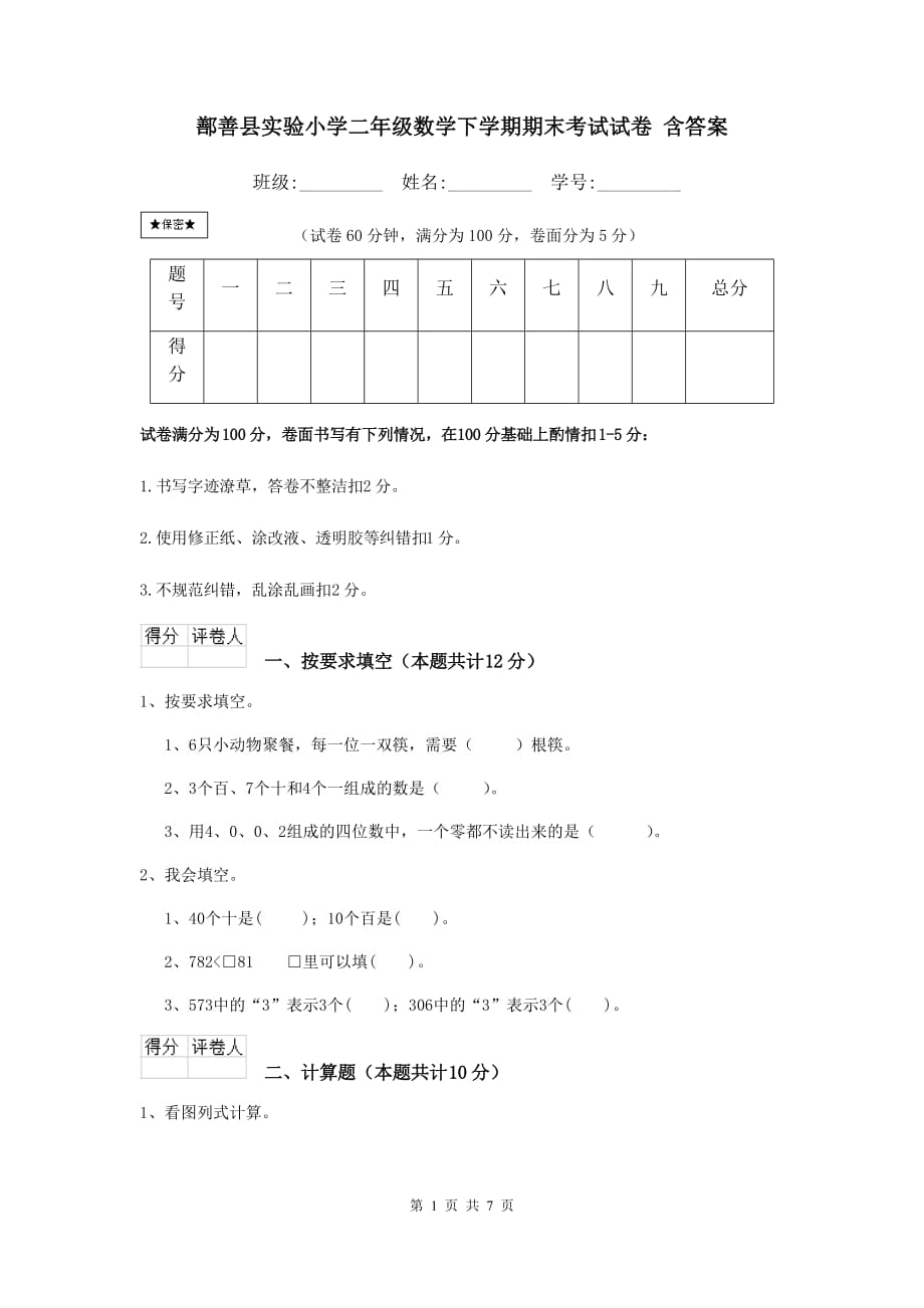 鄯善县实验小学二年级数学下学期期末考试试卷 含答案_第1页