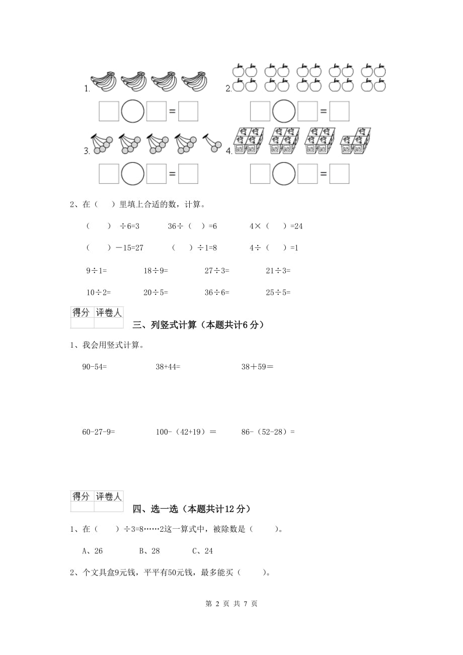 鄯善县实验小学二年级数学下学期期末考试试卷 含答案_第2页