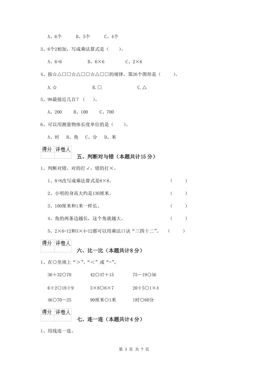 鄯善县实验小学二年级数学下学期期末考试试卷 含答案_第3页