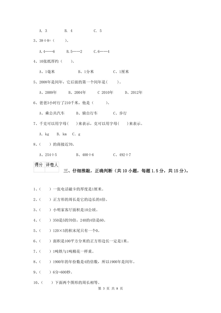 三年级数学上学期期中摸底考试试题（ii卷） 江苏版 （附解析）_第3页