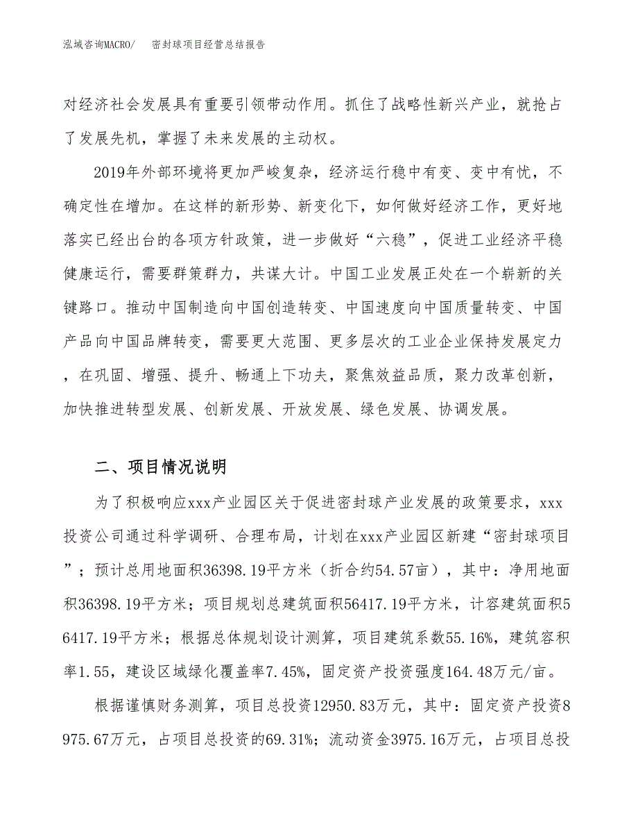 密封球项目经营总结报告范文模板.docx_第3页