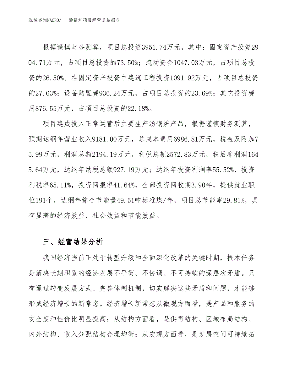 汤锅炉项目经营总结报告范文模板.docx_第4页