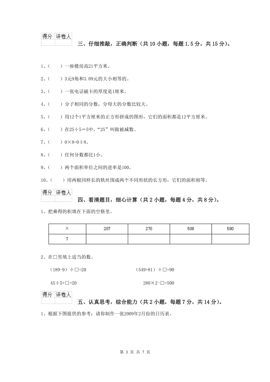 辽宁省实验小学三年级数学【上册】开学摸底考试试题 （含答案）_第3页