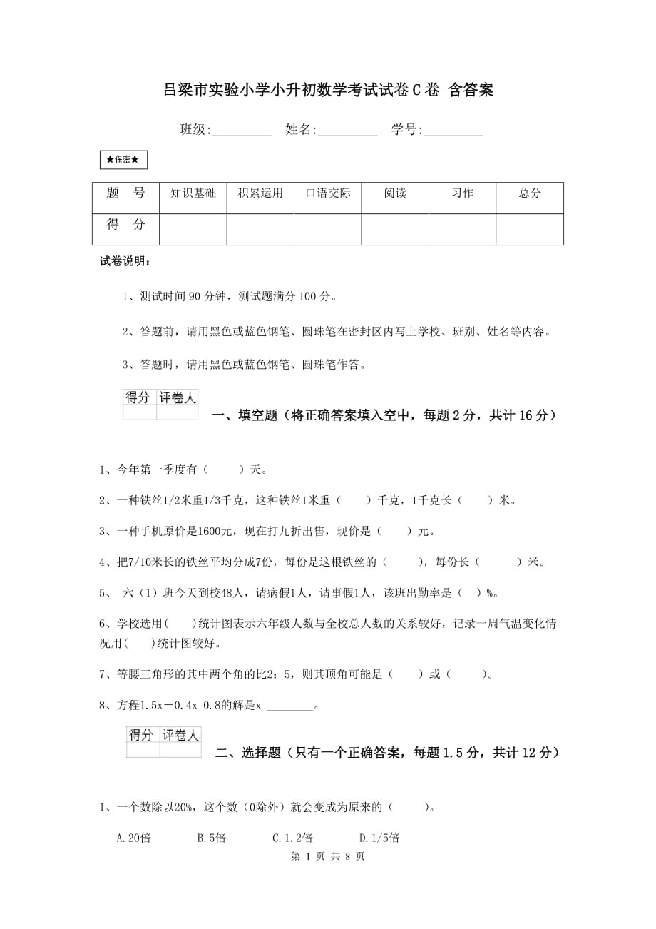 吕梁市实验小学小升初数学考试试卷c卷 含答案_第1页