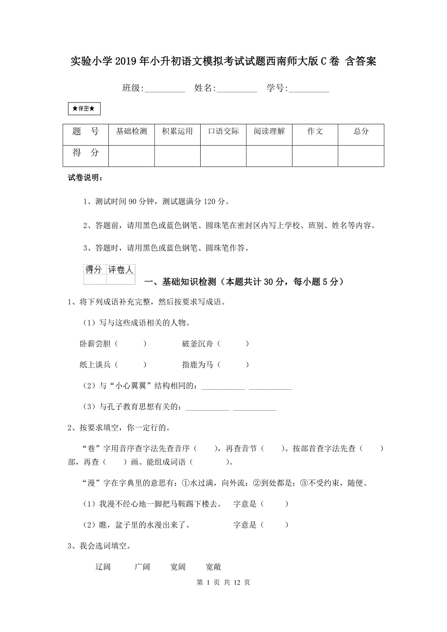 实验小学2019年小升初语文模拟考试试题西南师大版c卷 含答案_第1页