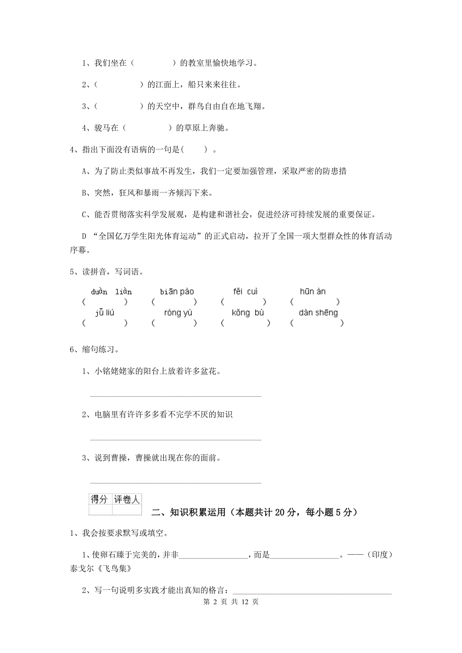 实验小学2019年小升初语文模拟考试试题西南师大版c卷 含答案_第2页