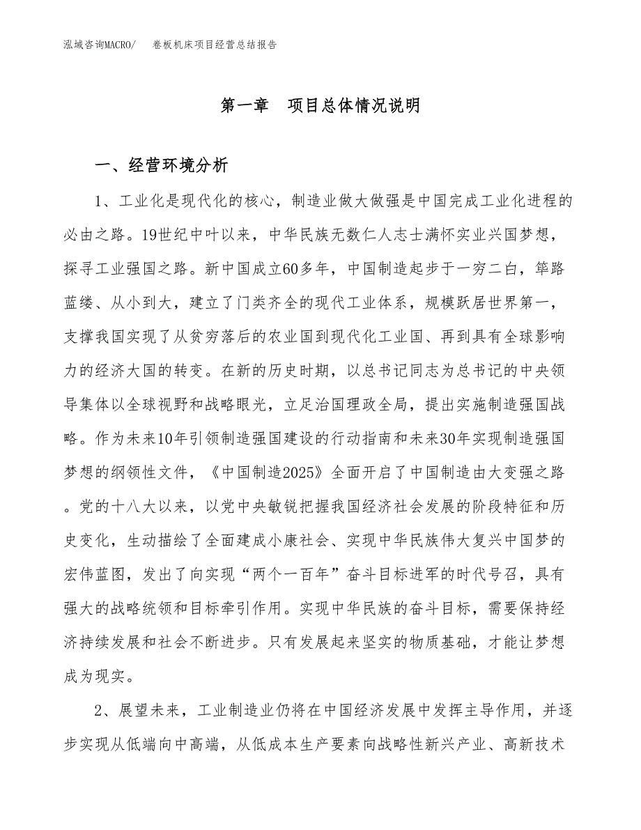 卷板机床项目经营总结报告范文模板.docx_第2页