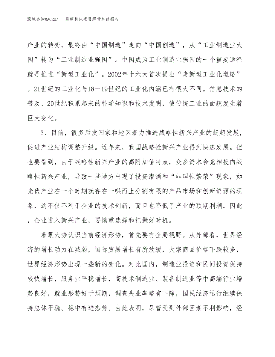 卷板机床项目经营总结报告范文模板.docx_第3页