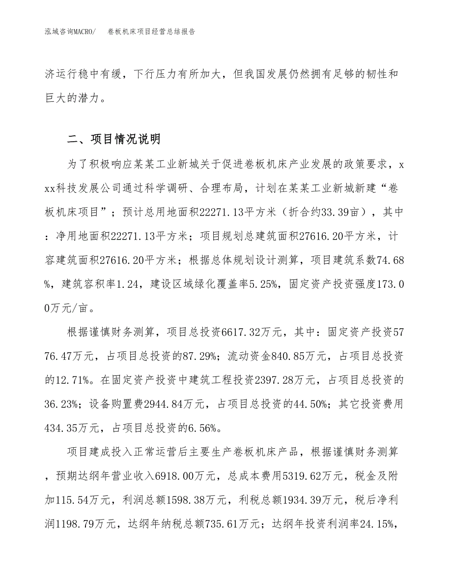 卷板机床项目经营总结报告范文模板.docx_第4页