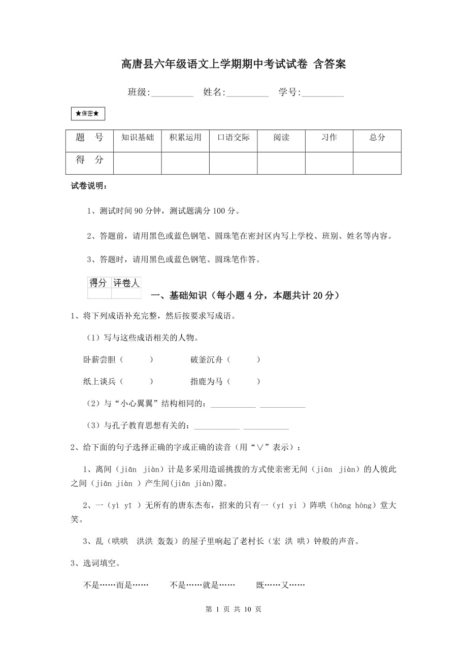 高唐县六年级语文上学期期中考试试卷 含答案_第1页