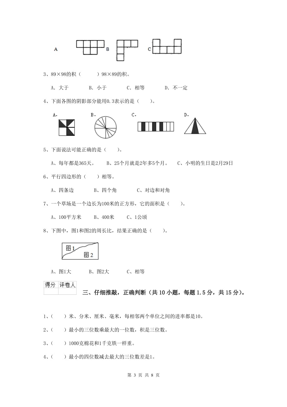 四川省重点小学三年级数学【下册】开学考试试题 附答案_第3页