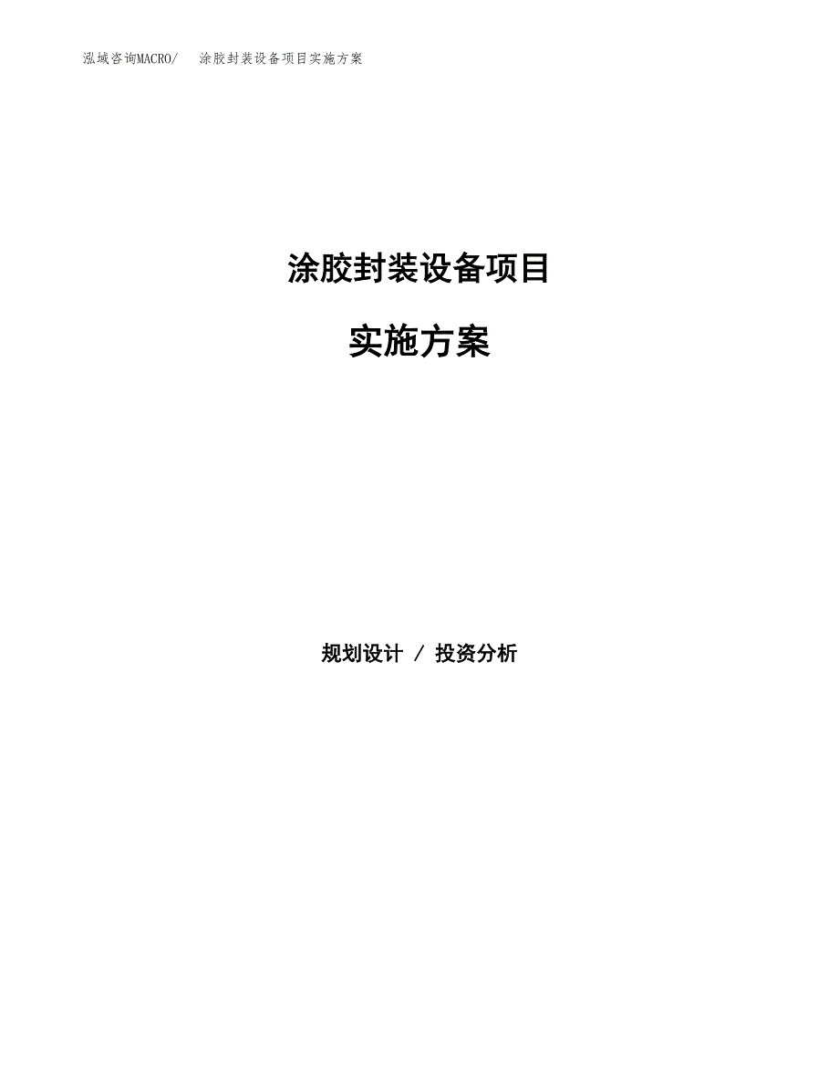 涂胶封装设备项目实施方案(参考模板).docx_第1页