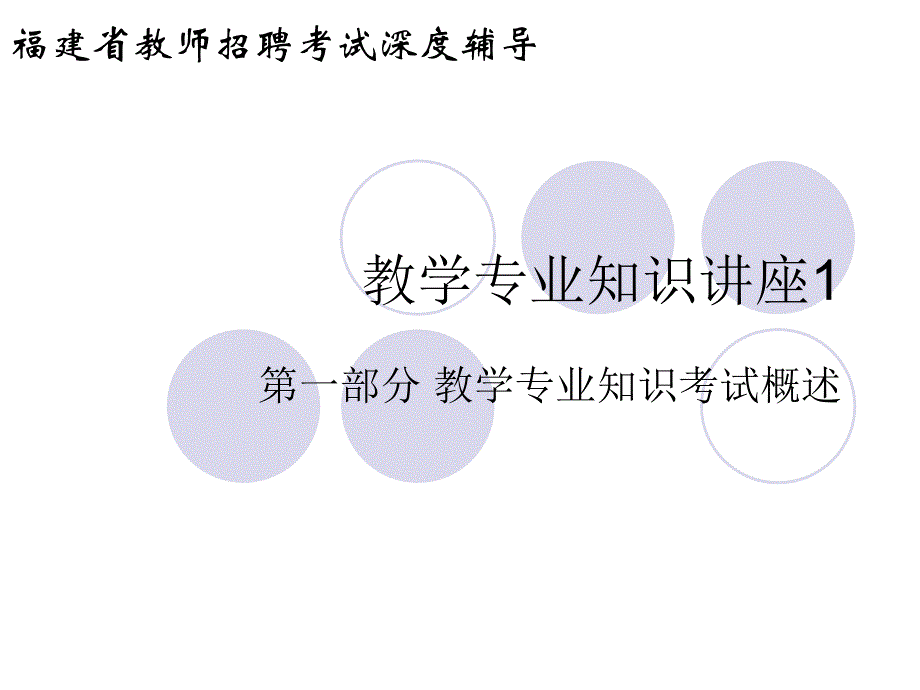 教学专业知识讲座1_第1页