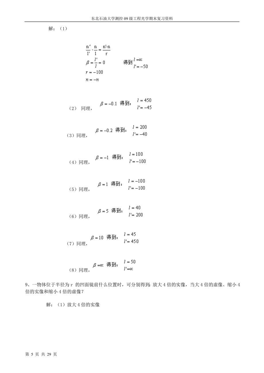 工程光学基础教程课后重点习题答案_第5页