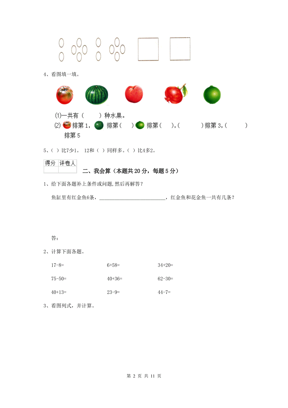 定结县重点小学一年级数学开学考试试卷 含答案_第2页