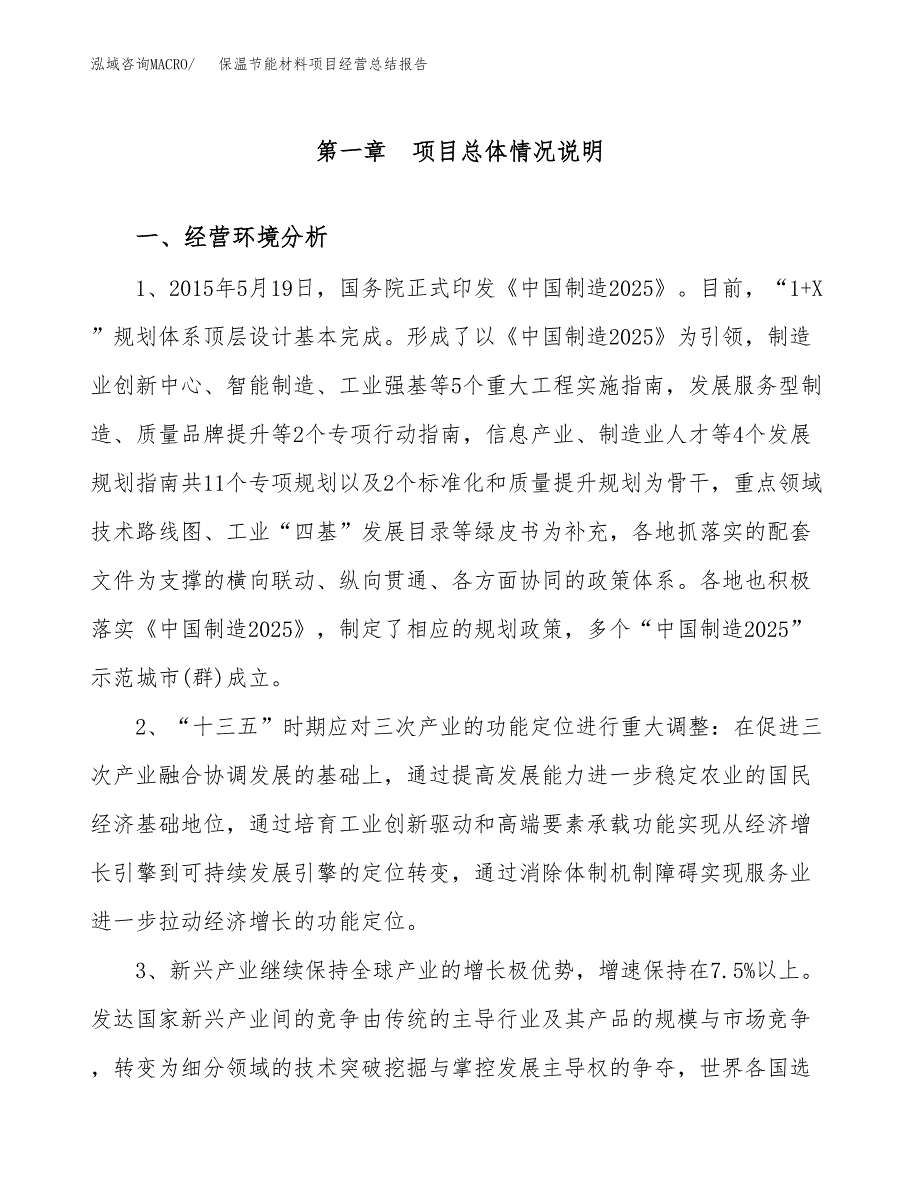 保温节能材料项目经营总结报告范文模板.docx_第2页