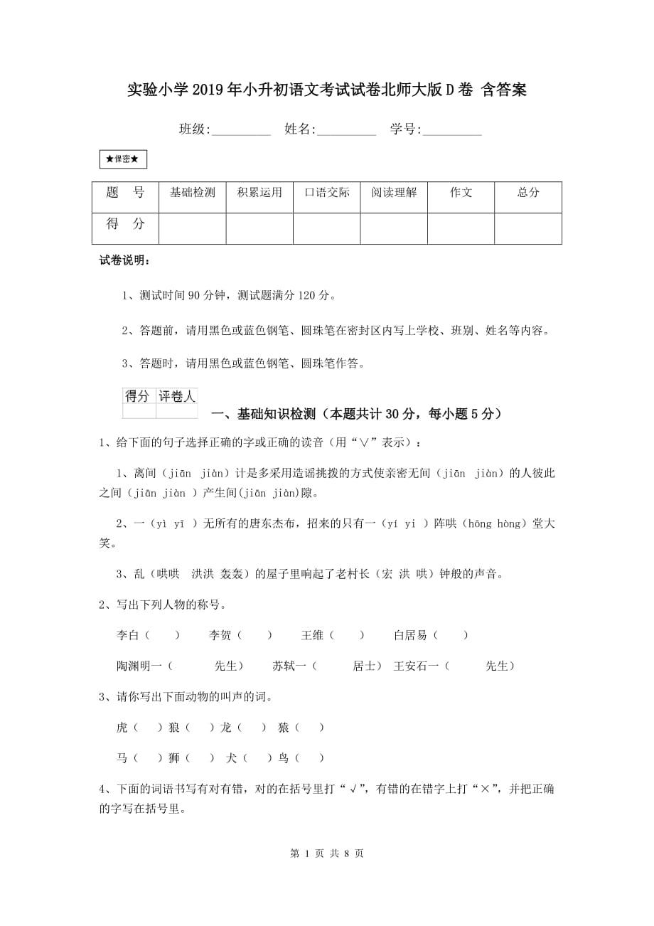 实验小学2019年小升初语文考试试卷北师大版d卷 含答案_第1页