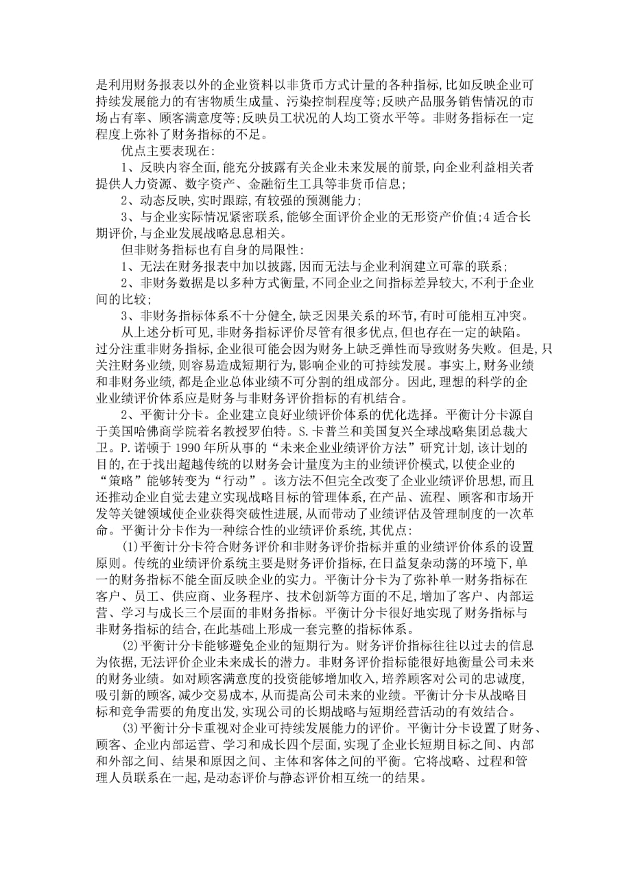 企业业绩评价体系初探解析_第2页