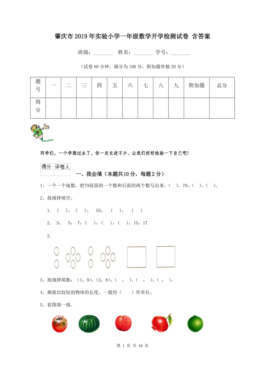 肇庆市2019年实验小学一年级数学开学检测试卷 含答案_第1页
