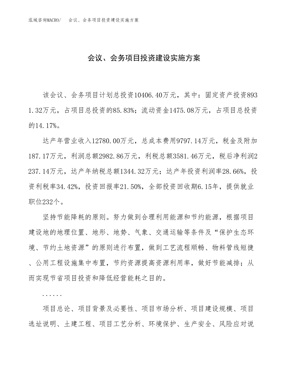 会议、会务项目投资建设实施方案.docx_第1页