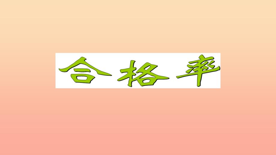 2019秋六年级数学上册 第四单元 合格率课件1 北师大版_第1页