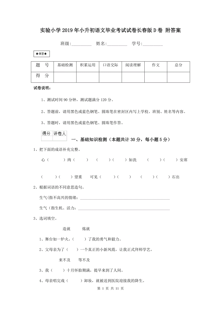 实验小学2019年小升初语文毕业考试试卷长春版d卷 附答案_第1页