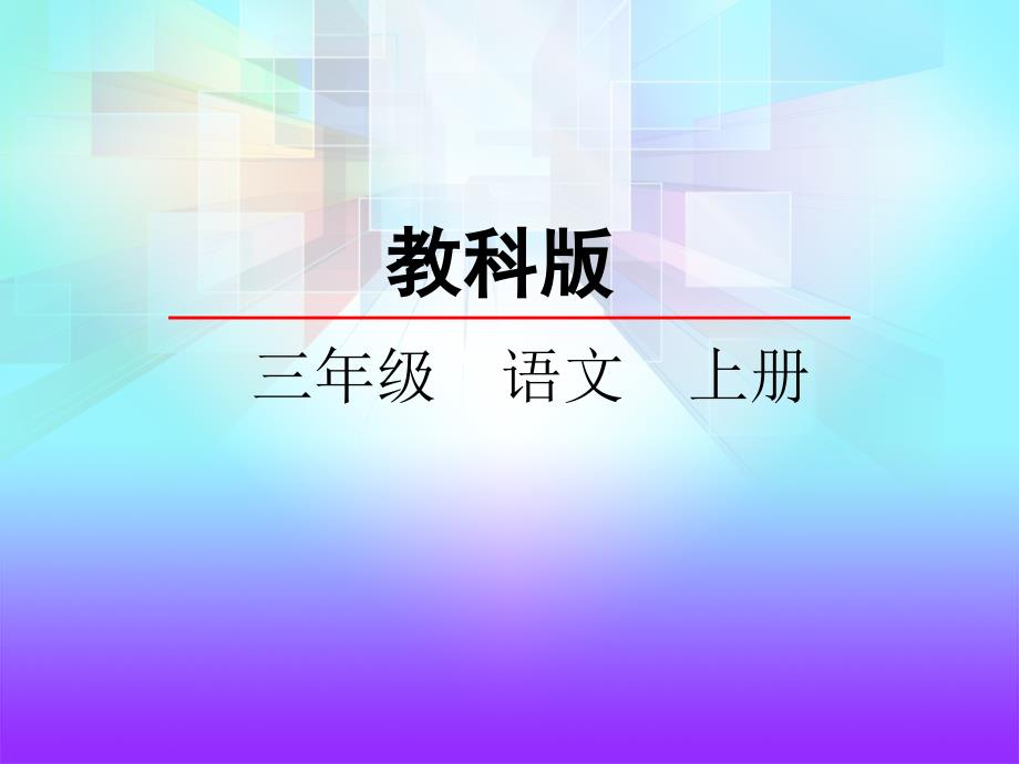 三年级上册语文课件放下斧头锯护住祖母绿教科版_第1页