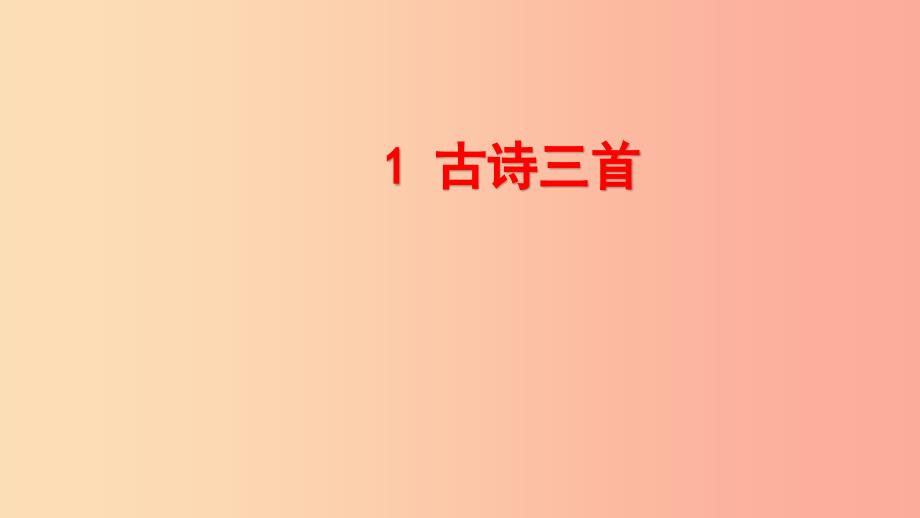 三年级语文下册 第一单元 1《古诗三首》绝句课件 新人教版_第1页