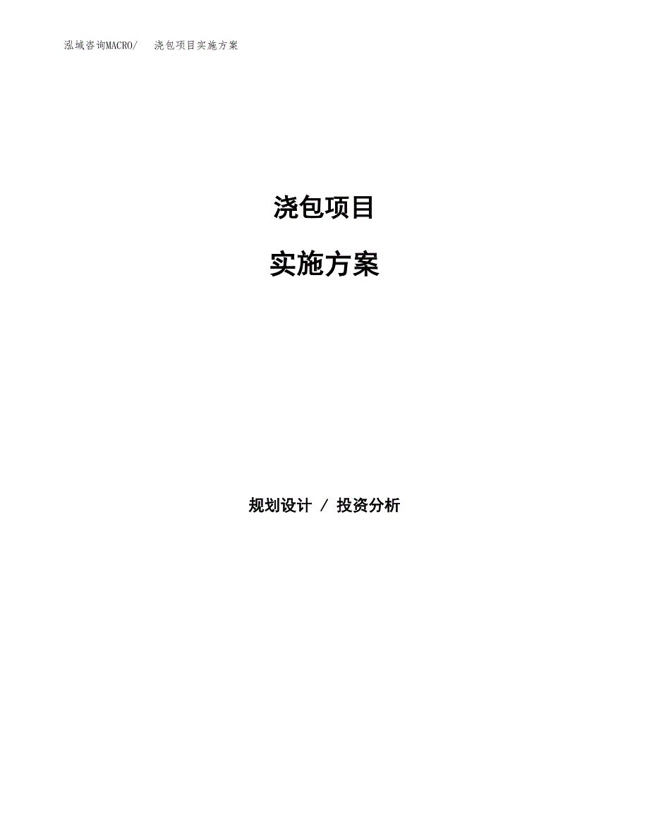 浇包项目实施方案(参考模板).docx_第1页