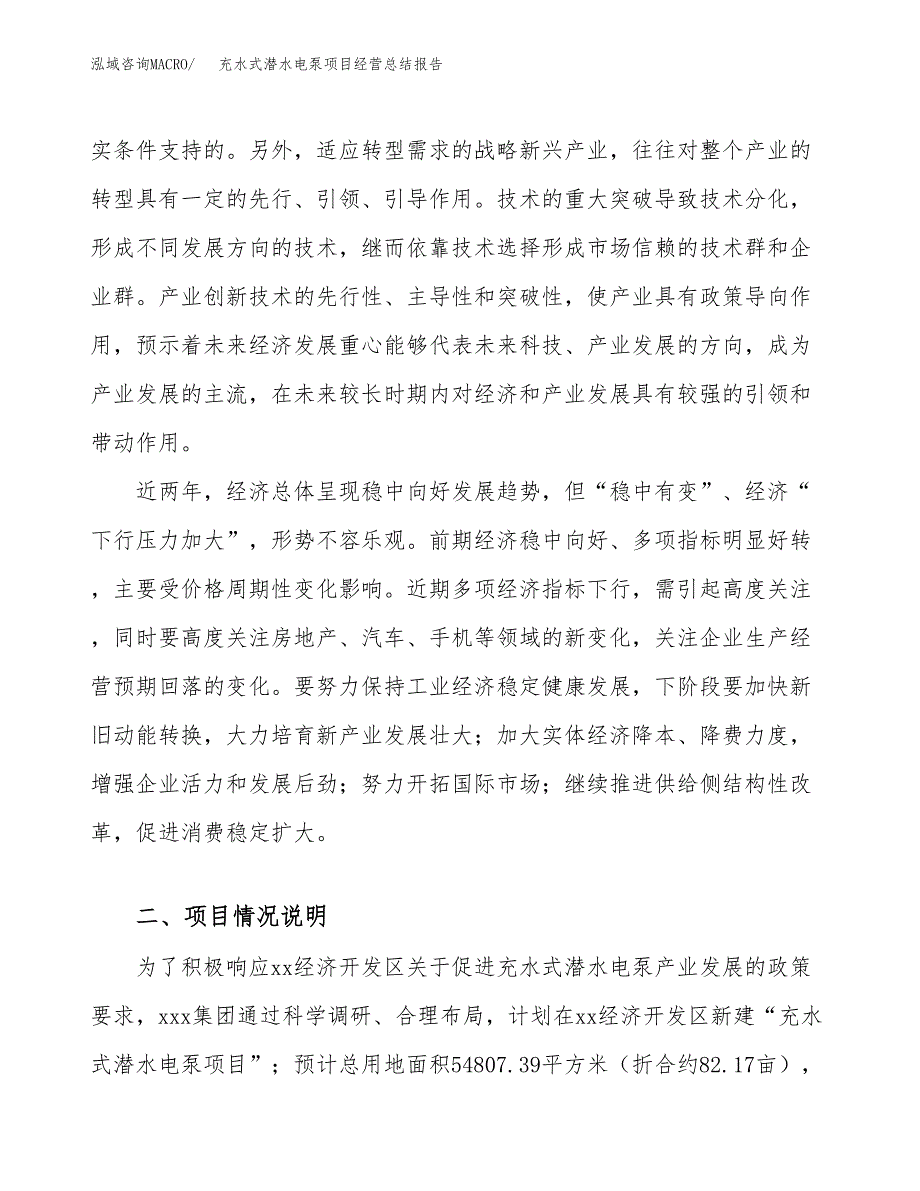 充水式潜水电泵项目经营总结报告范文模板.docx_第3页