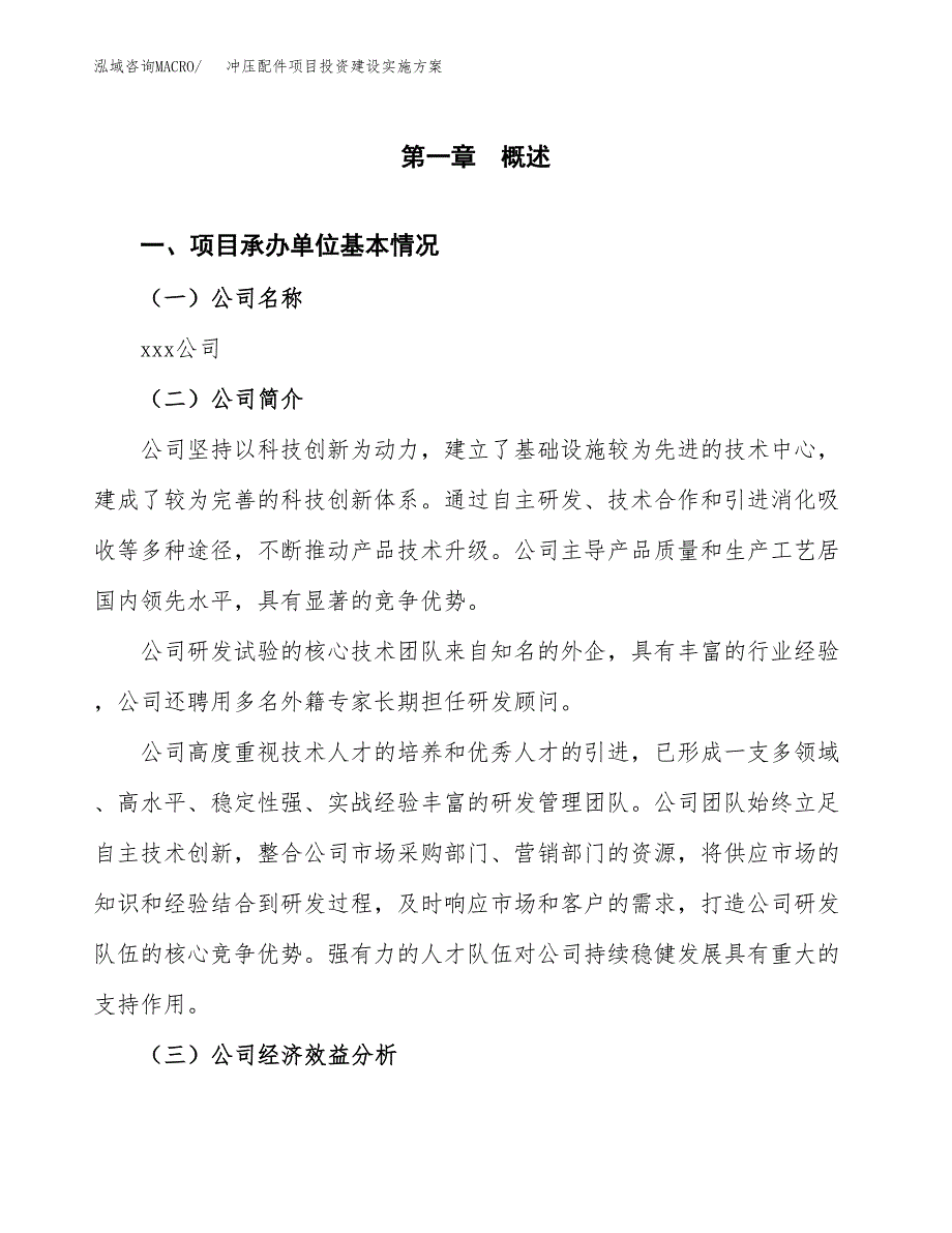 冲压配件项目投资建设实施方案.docx_第3页