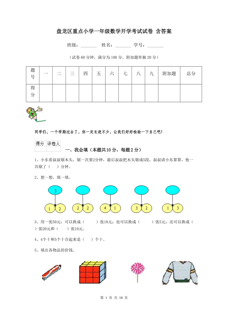 盘龙区重点小学一年级数学开学考试试卷 含答案_第1页