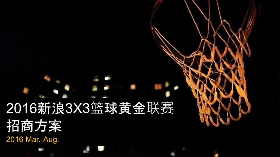 2016新浪3x3篮球黄金联赛招商方案通案-0204_第1页