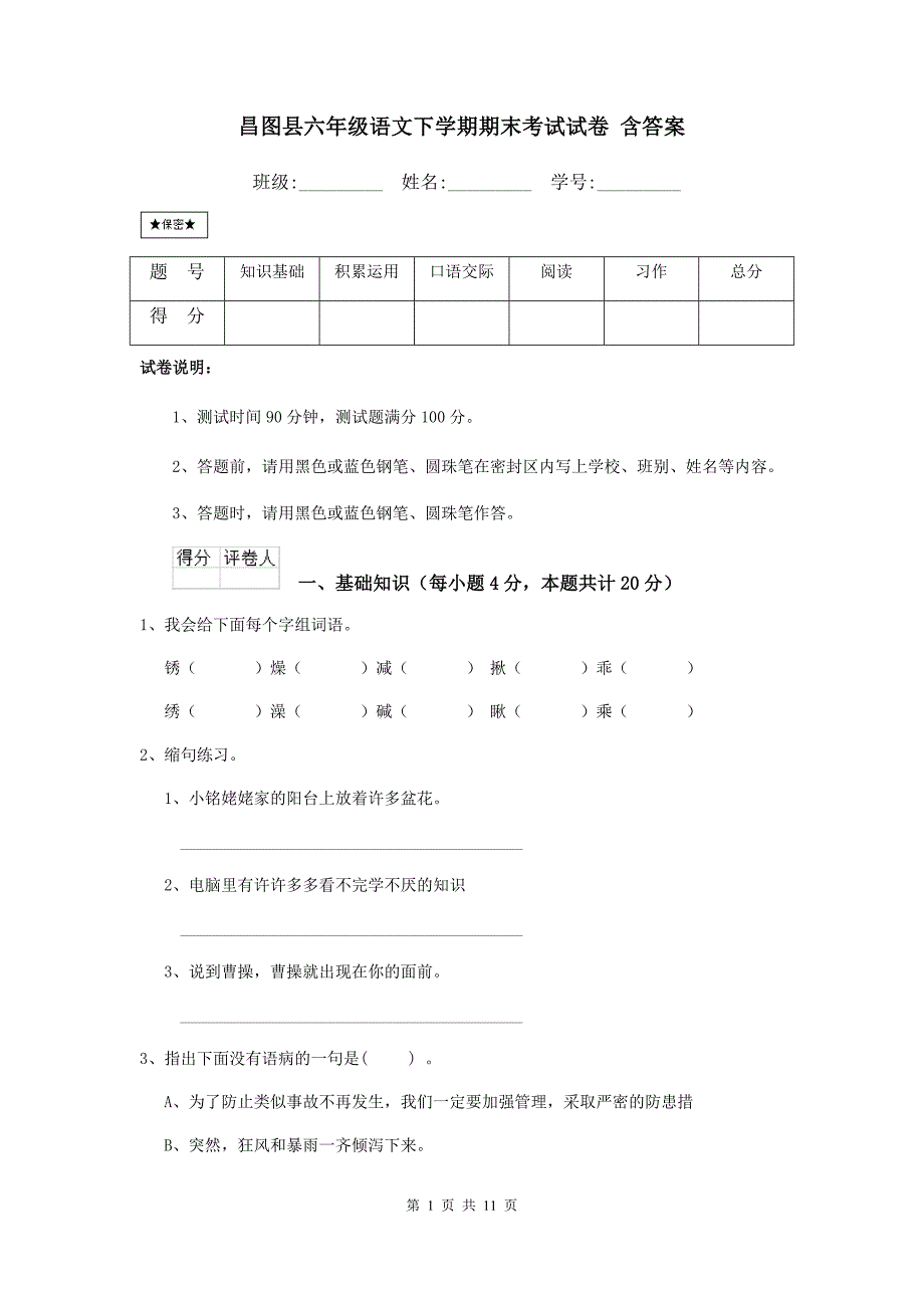 昌图县六年级语文下学期期末考试试卷 含答案_第1页