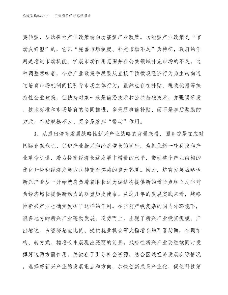 手机项目经营总结报告范文模板.docx_第3页