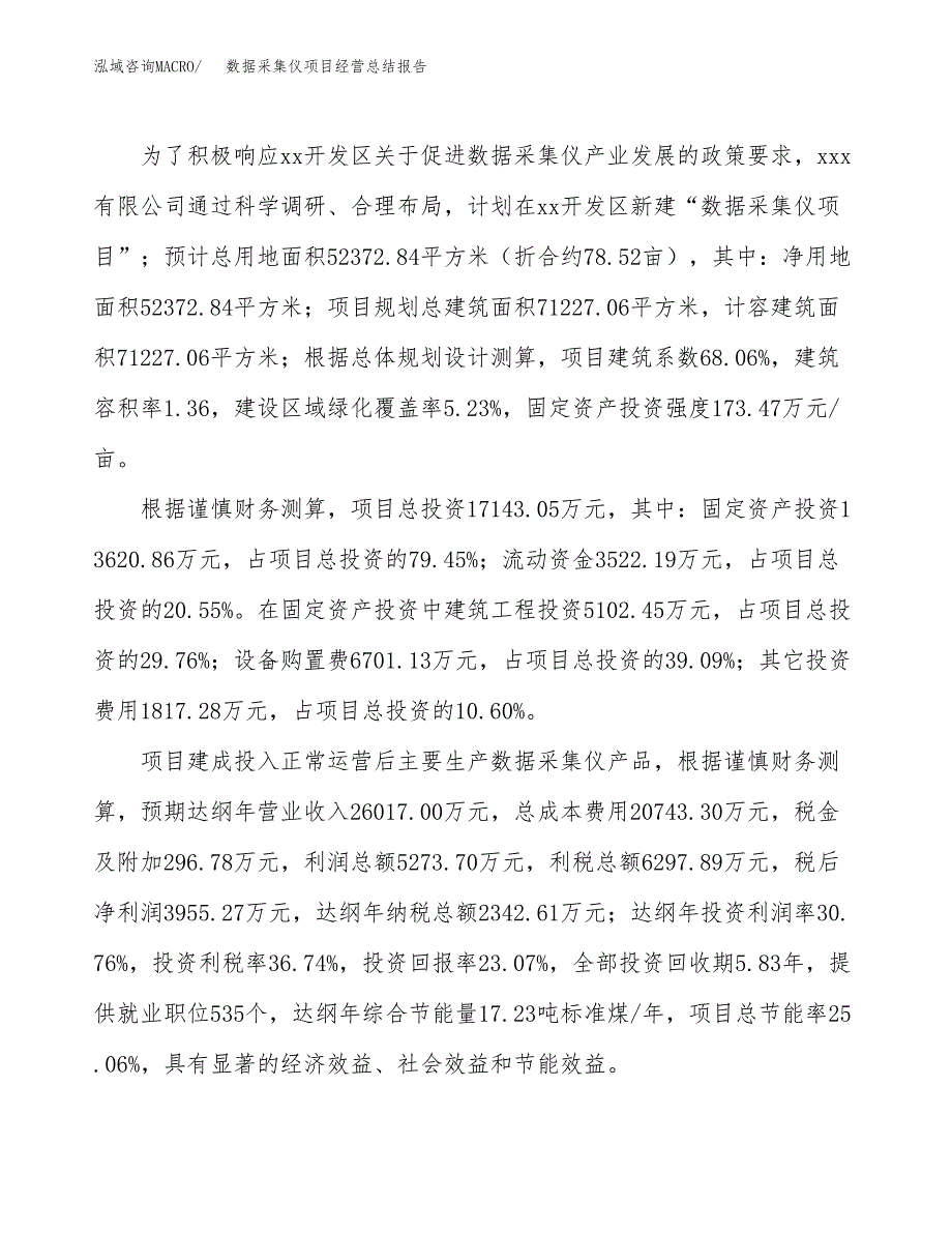 数据采集仪项目经营总结报告范文模板.docx_第4页