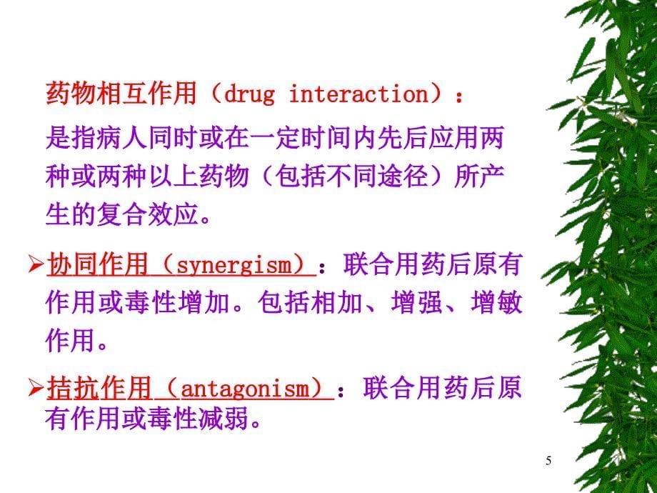 药物相互作用与合理用药_2_第5页