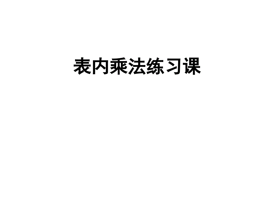 二年级上册数学课件-6.8练习十三苏教版_第1页