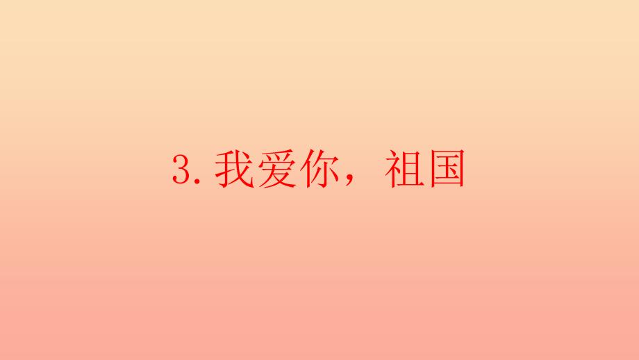 2019秋二年级道德与法治上册2.3我爱您祖国课件浙教版_第2页