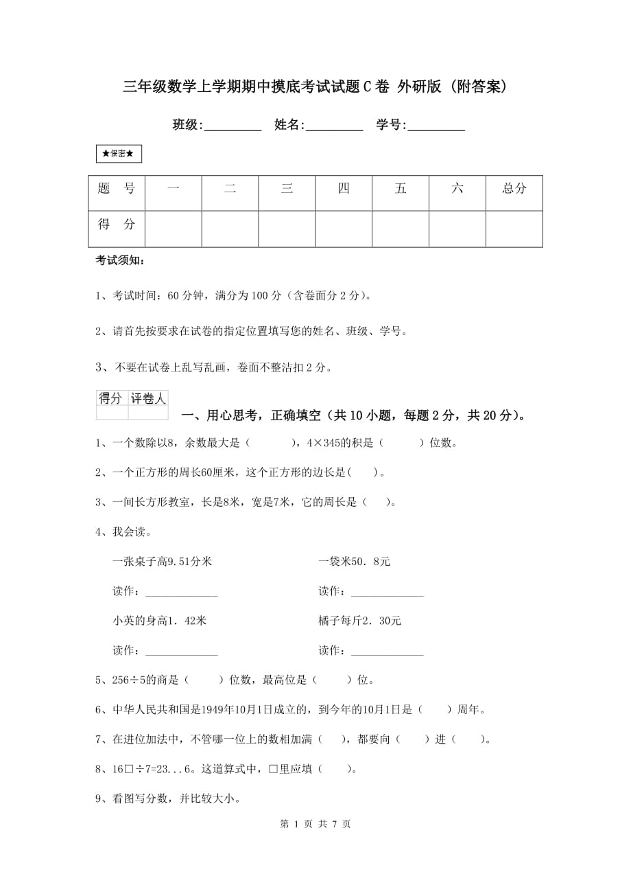 三年级数学上学期期中摸底考试试题c卷 外研版 （附答案）_第1页