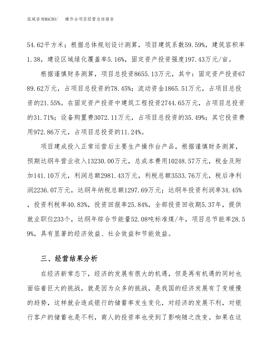 操作台项目经营总结报告范文模板.docx_第4页