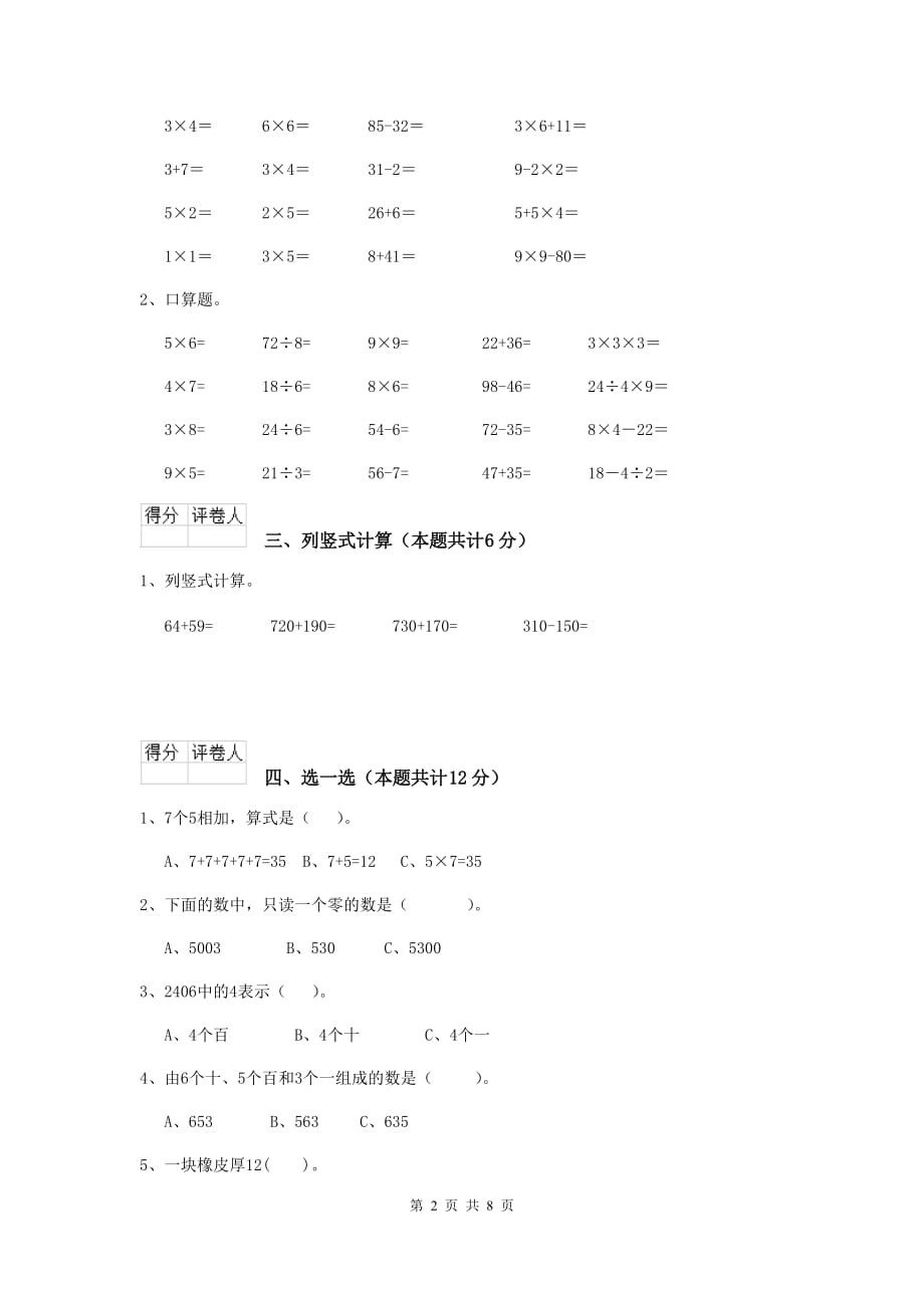 实验小学二年级数学【下册】开学考试试卷上海教育版b卷 附解析_第2页